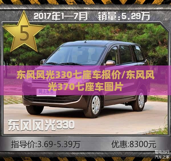 东风风光330七座车报价/东风风光370七座车图片