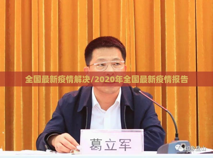 全国最新疫情解决/2020年全国最新疫情报告