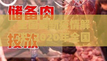 全国最新疫情解决/2020年全国最新疫情报告