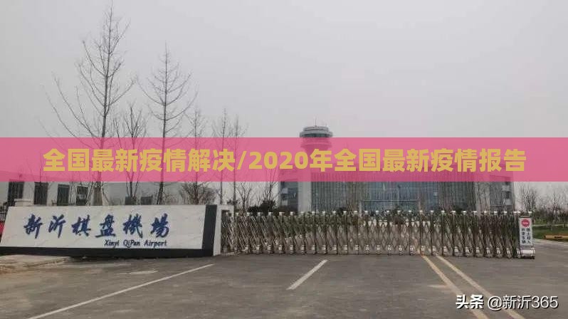 全国最新疫情解决/2020年全国最新疫情报告