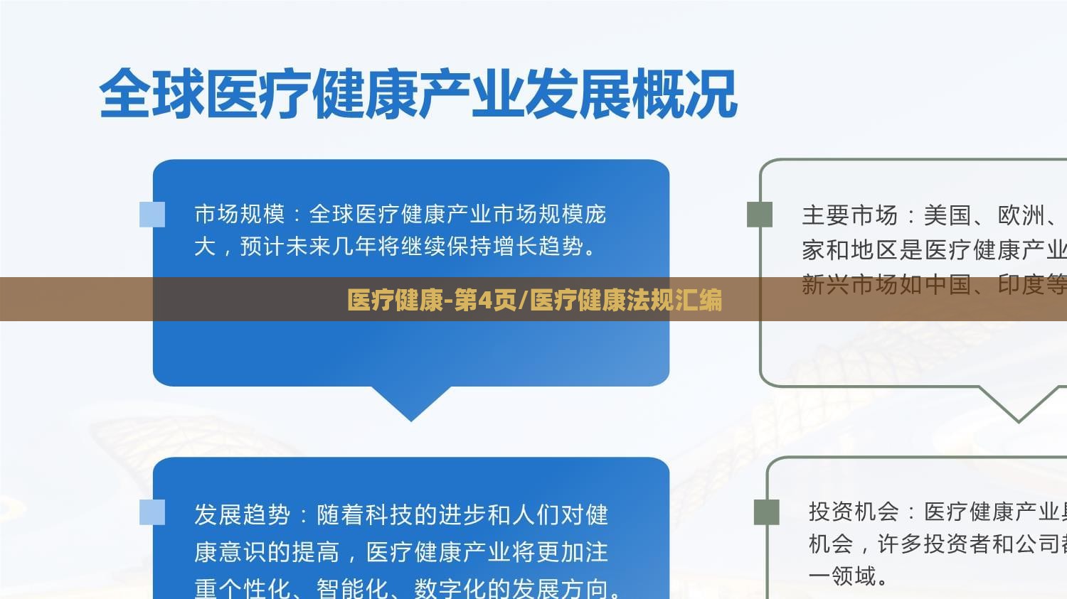 医疗健康-第4页/医疗健康法规汇编 医疗健康-第4页/医疗健康法规汇编