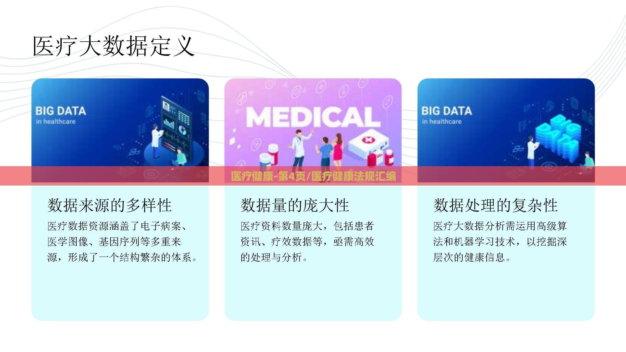 医疗健康-第4页/医疗健康法规汇编 医疗健康-第4页/医疗健康法规汇编