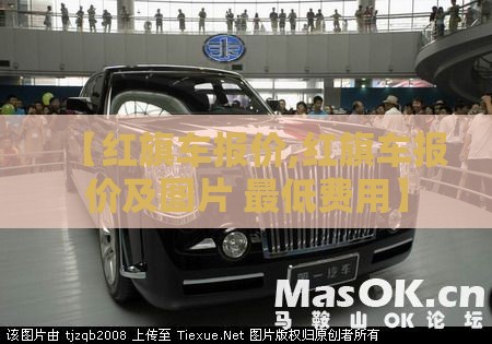 【红旗车报价,红旗车报价及图片 最低费用】 【红旗车报价,红旗车报价及图片 最低费用】