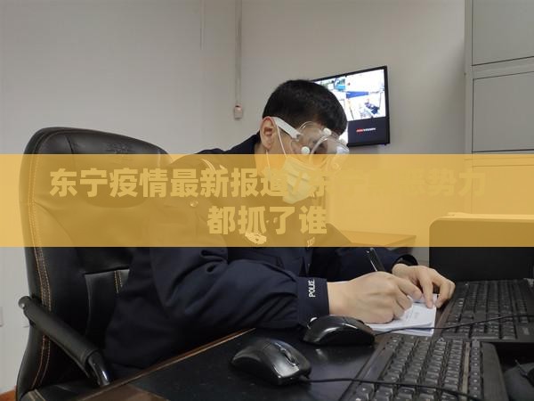 东宁疫情最新报道/东宁黑恶势力都抓了谁