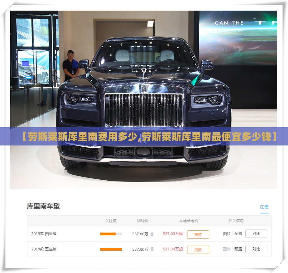 【劳斯莱斯库里南费用多少,劳斯莱斯库里南最便宜多少钱】