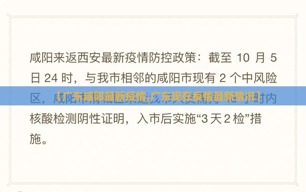 【广东咸阳最新疫情,广东现在疫情最新情况】