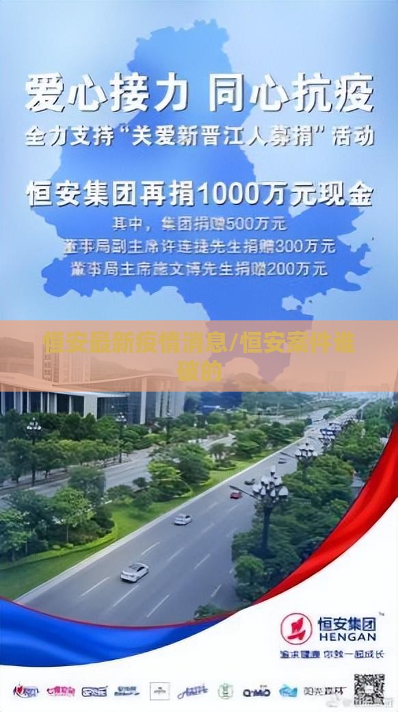 恒安最新疫情消息/恒安案件谁破的 恒安最新疫情消息/恒安案件谁破的