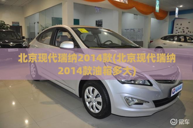 北京现代瑞纳2014款(北京现代瑞纳2014款油箱多大)