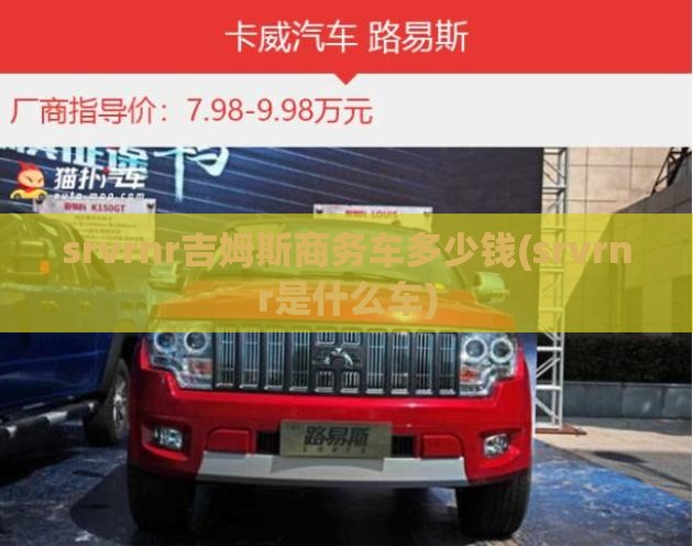 srvrnr吉姆斯商务车多少钱(srvrnr是什么车)