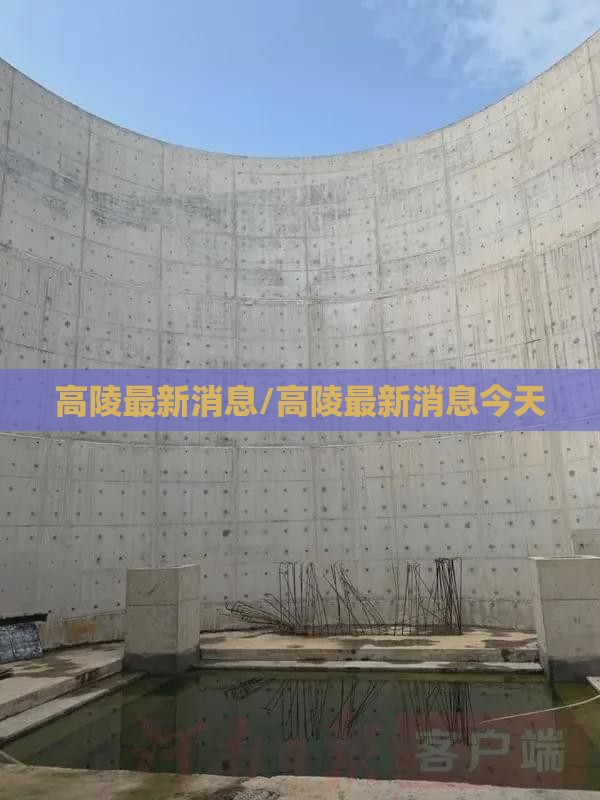 高陵最新消息/高陵最新消息今天