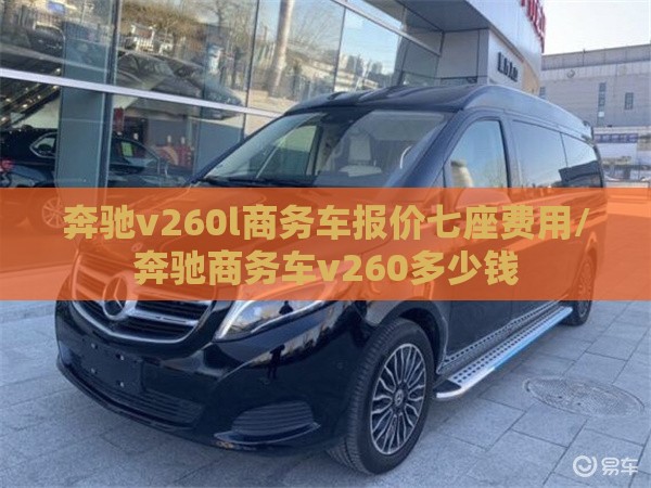 奔驰v260l商务车报价七座费用/奔驰商务车v260多少钱 奔驰v260l商务车报价七座费用/奔驰商务车v260多少钱