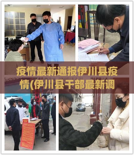 疫情最新通报伊川县疫情(伊川县干部最新调整) 疫情最新通报伊川县疫情(伊川县干部最新调整)