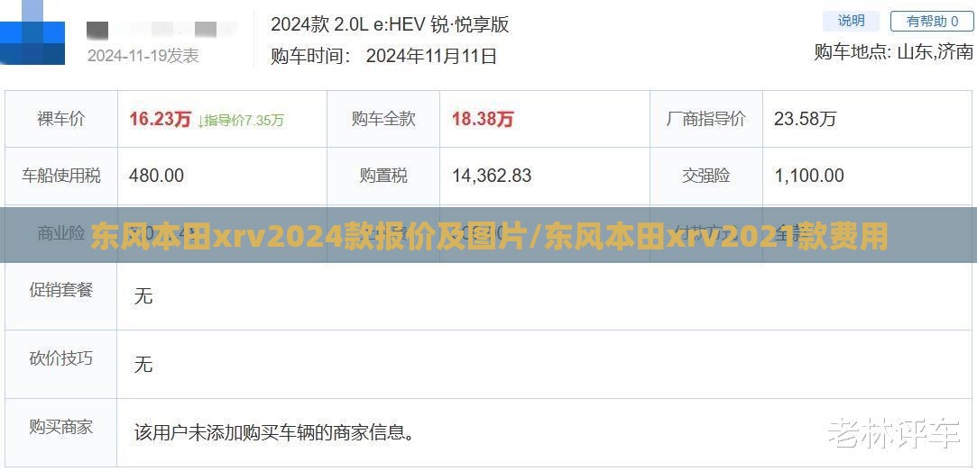 东风本田xrv2024款报价及图片/东风本田xrv2021款费用
