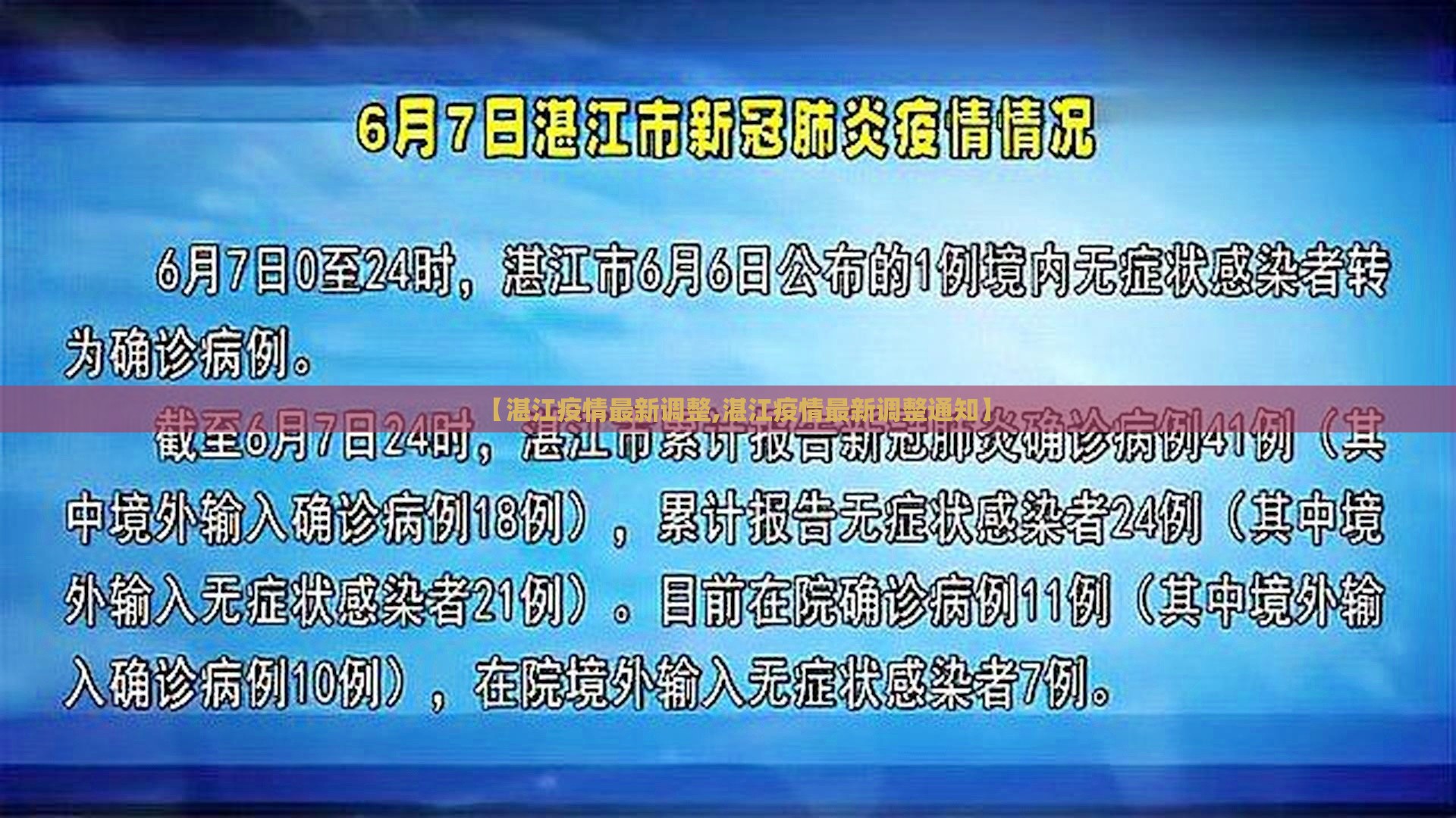 【湛江疫情最新调整,湛江疫情最新调整通知】