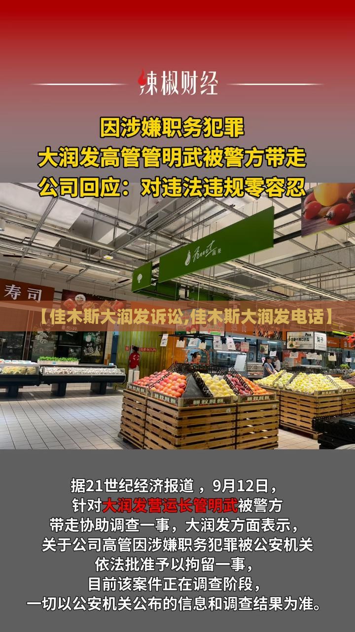 【佳木斯大润发诉讼,佳木斯大润发电话】 【佳木斯大润发诉讼,佳木斯大润发电话】