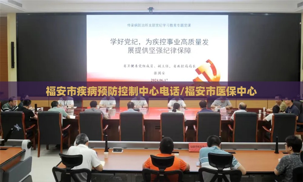 福安市疾病预防控制中心电话/福安市医保中心