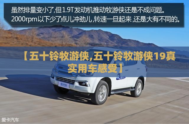 【五十铃牧游侠,五十铃牧游侠19真实用车感受】