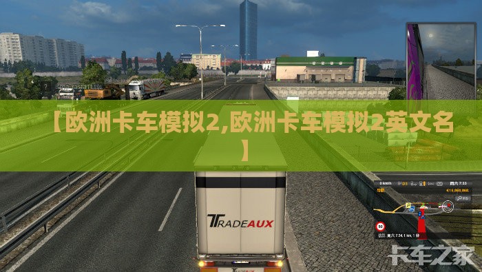 【欧洲卡车模拟2,欧洲卡车模拟2英文名】