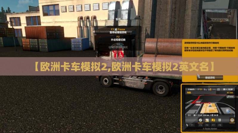 【欧洲卡车模拟2,欧洲卡车模拟2英文名】