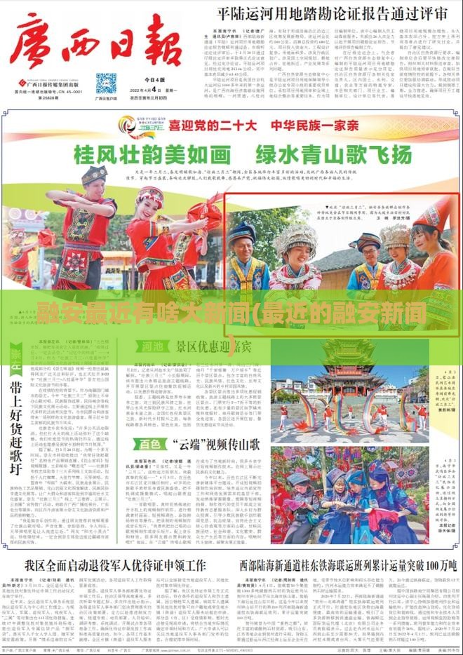 融安最近有啥大新闻(最近的融安新闻)