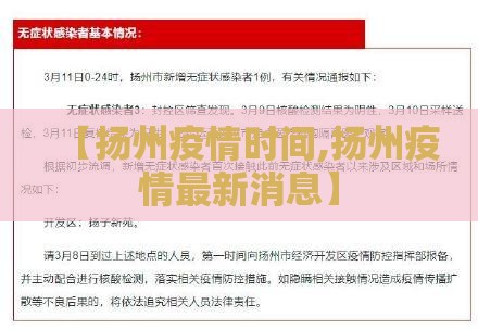 【扬州疫情时间,扬州疫情最新消息】 【扬州疫情时间,扬州疫情最新消息】