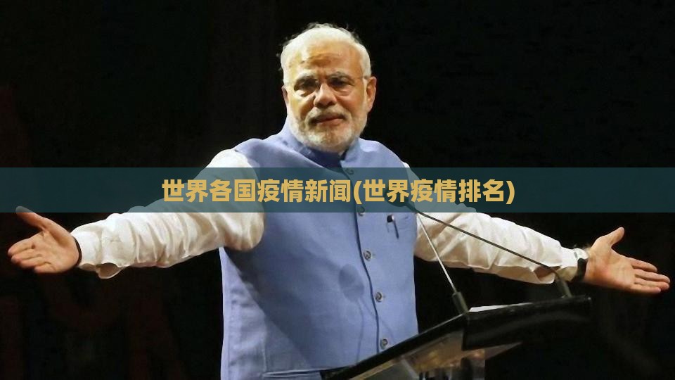 世界各国疫情新闻(世界疫情排名)