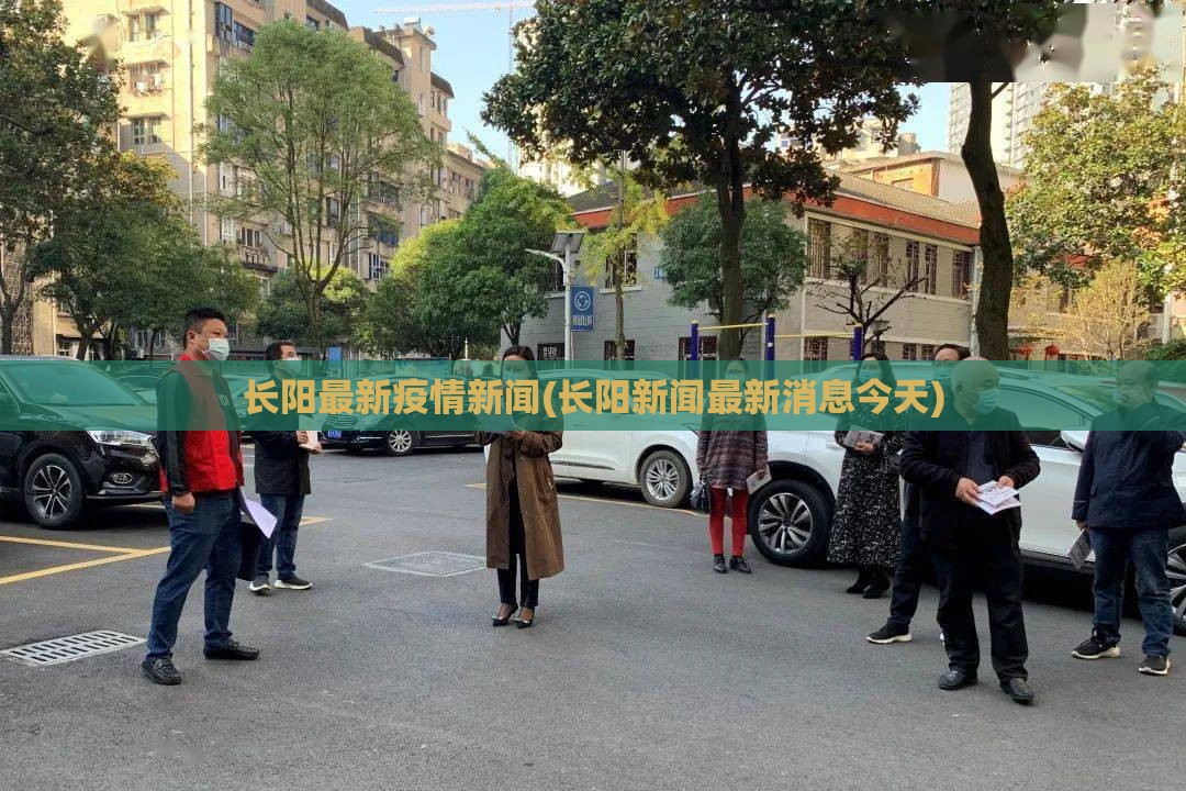 长阳最新疫情新闻(长阳新闻最新消息今天)