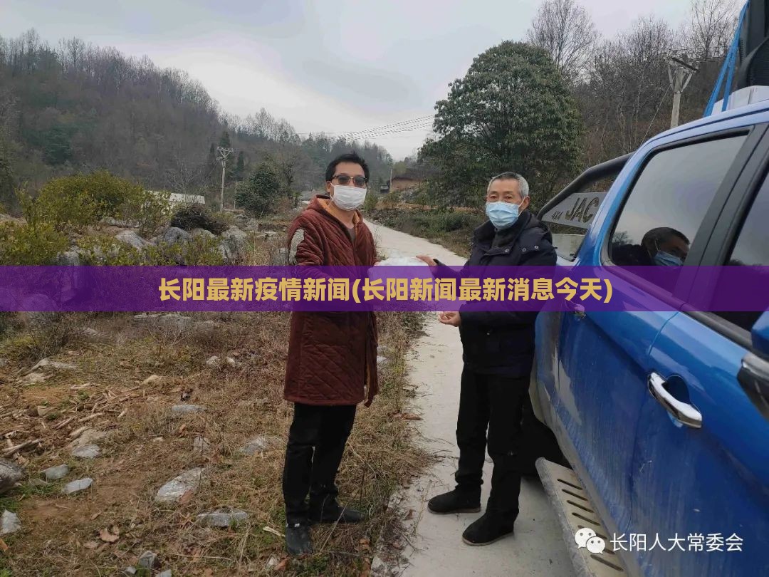 长阳最新疫情新闻(长阳新闻最新消息今天)