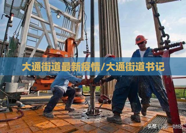 大通街道最新疫情/大通街道书记