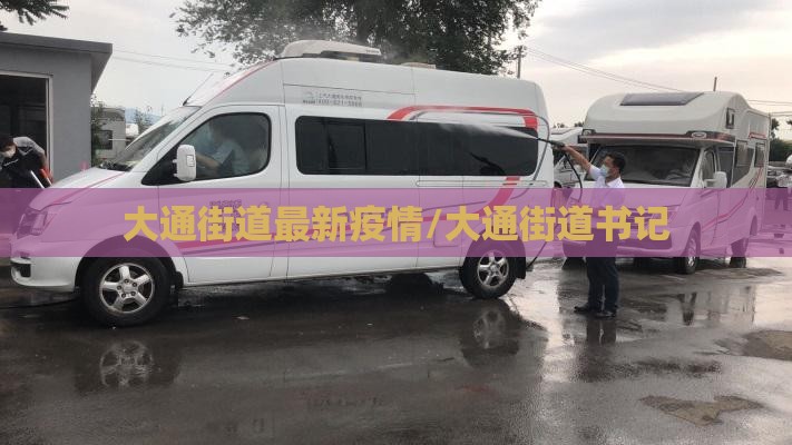 大通街道最新疫情/大通街道书记 大通街道最新疫情/大通街道书记