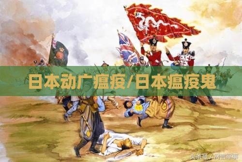 日本动广瘟疫/日本瘟疫鬼