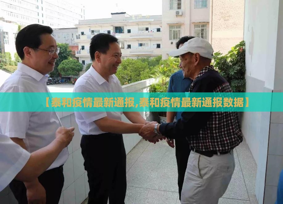 【泰和疫情最新通报,泰和疫情最新通报数据】