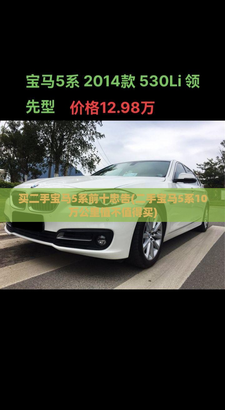 买二手宝马5系前十忠告(二手宝马5系10万公里值不值得买)
