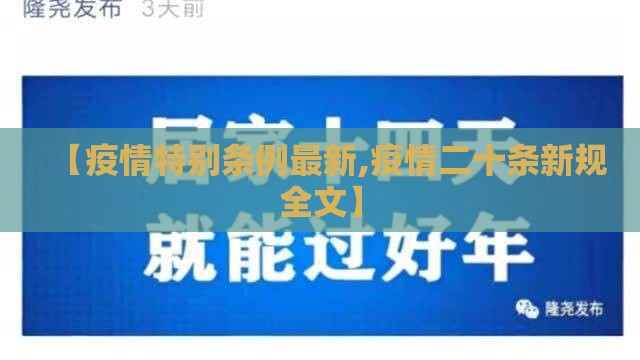 【疫情特别条例最新,疫情二十条新规全文】