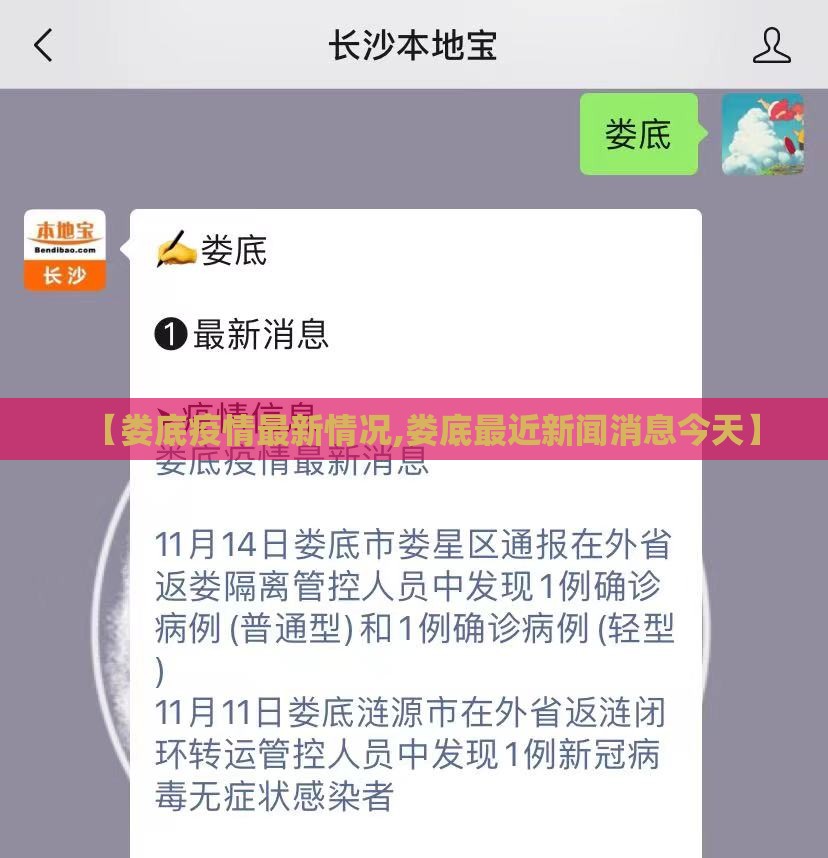 【娄底疫情最新情况,娄底最近新闻消息今天】