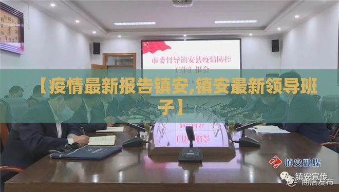 【疫情最新报告镇安,镇安最新领导班子】
