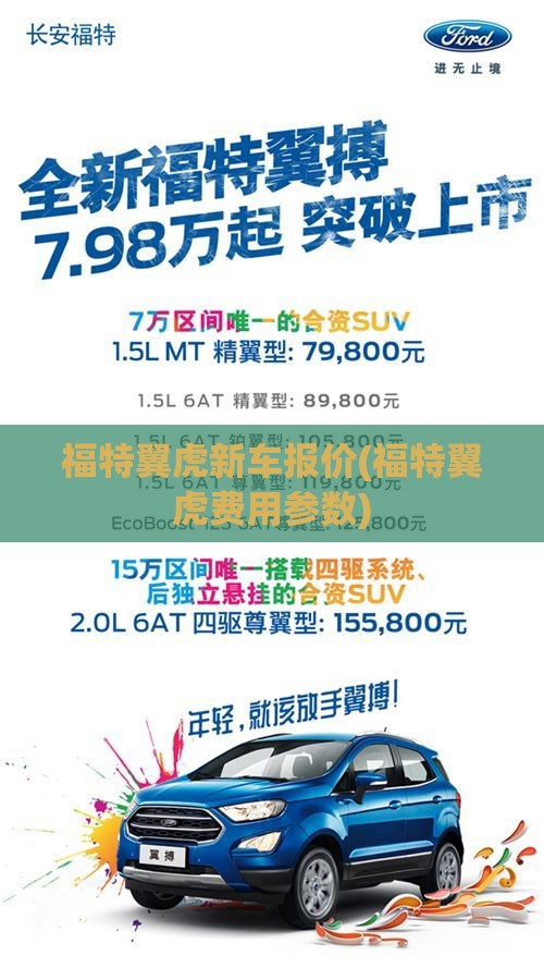 福特翼虎新车报价(福特翼虎费用参数)