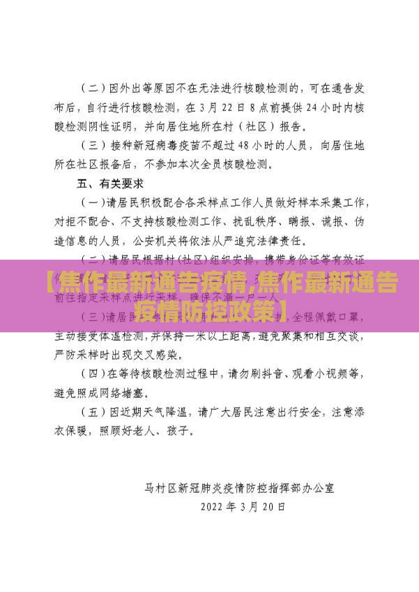 【焦作最新通告疫情,焦作最新通告疫情防控政策】