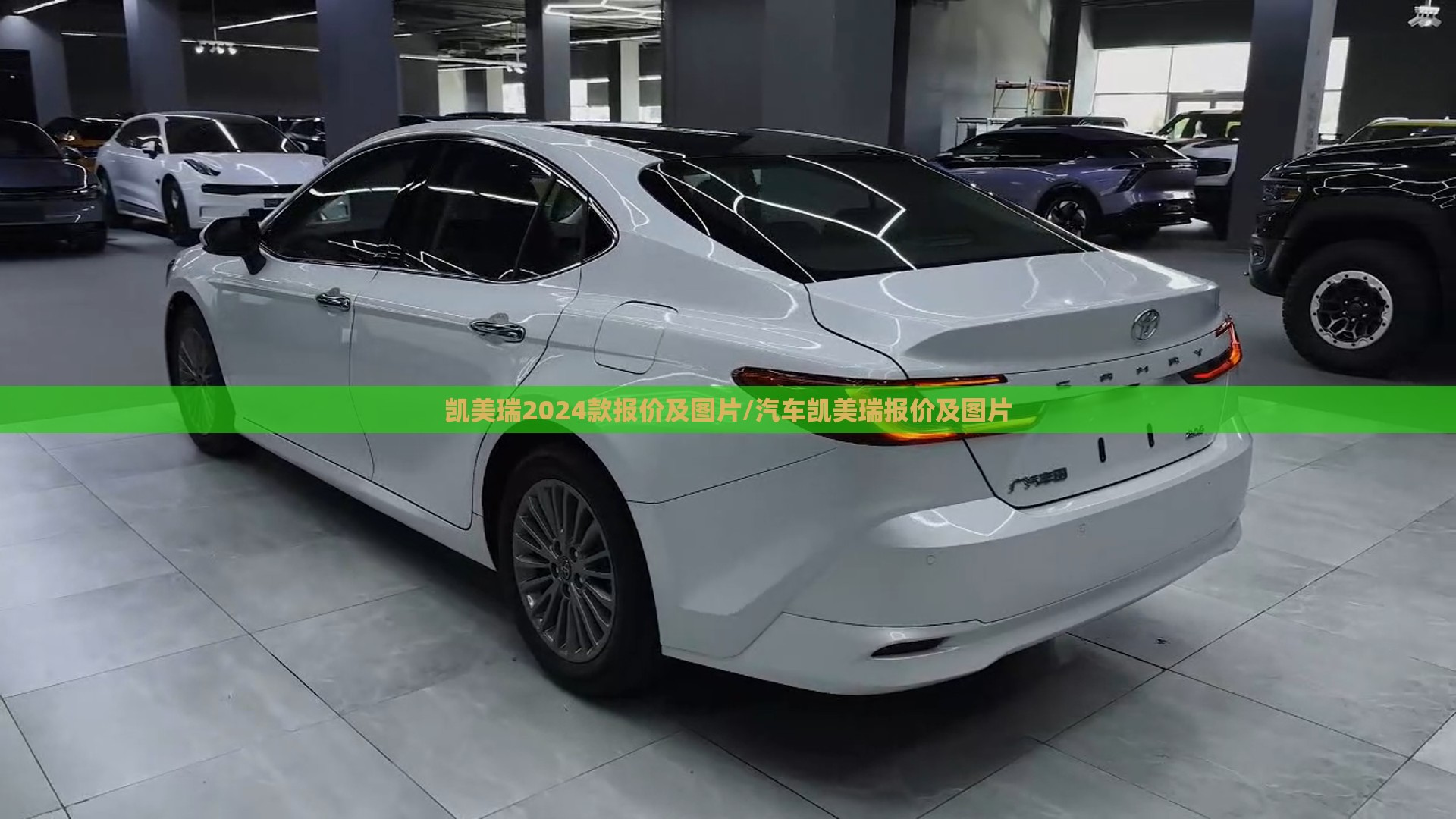 凯美瑞2024款报价及图片/汽车凯美瑞报价及图片