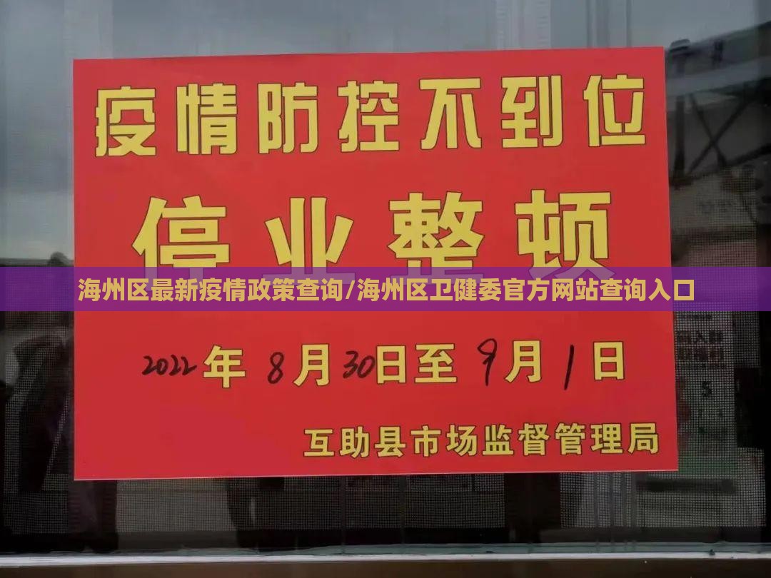 海州区最新疫情政策查询/海州区卫健委官方网站查询入口 海州区最新疫情政策查询/海州区卫健委官方网站查询入口