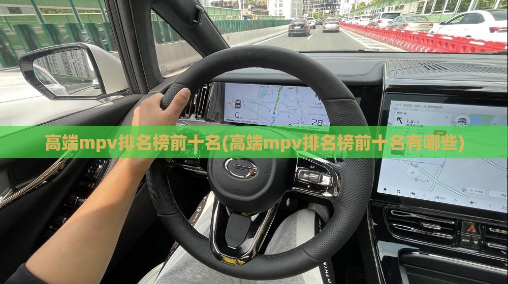 高端mpv排名榜前十名(高端mpv排名榜前十名有哪些)