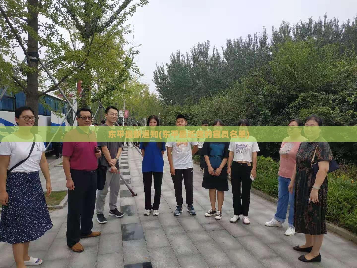 东平最新通知(东平最近查的官员名单)