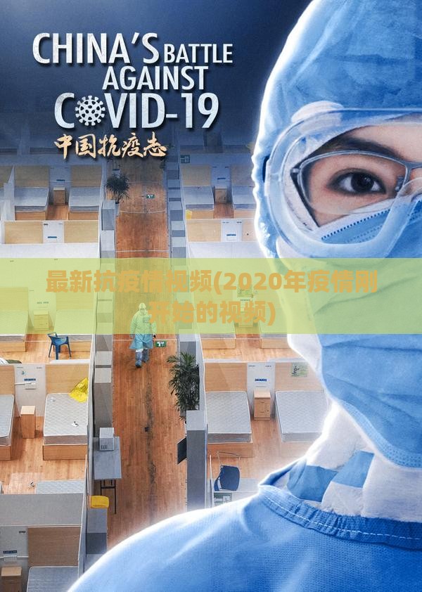 最新抗疫情视频(2020年疫情刚开始的视频)