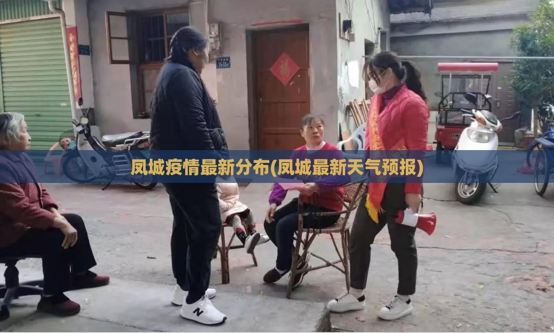 凤城疫情最新分布(凤城最新天气预报)