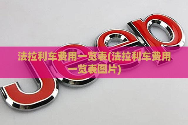 法拉利车费用一览表(法拉利车费用一览表图片)