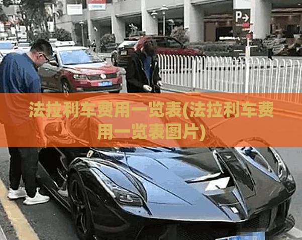 法拉利车费用一览表(法拉利车费用一览表图片)