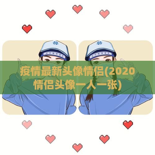 疫情最新头像情侣(2020情侣头像一人一张) 疫情最新头像情侣(2020情侣头像一人一张)