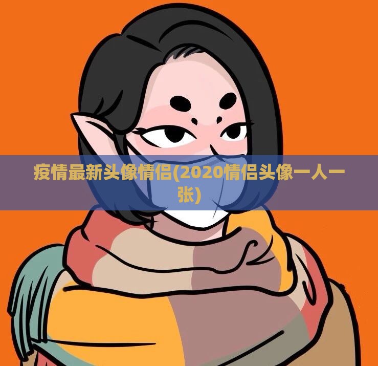疫情最新头像情侣(2020情侣头像一人一张) 疫情最新头像情侣(2020情侣头像一人一张)