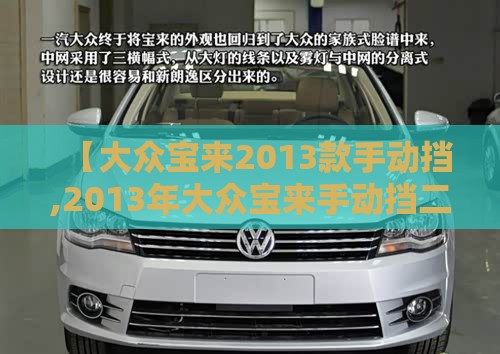 【大众宝来2013款手动挡,2013年大众宝来手动挡二手车费用多少钱】