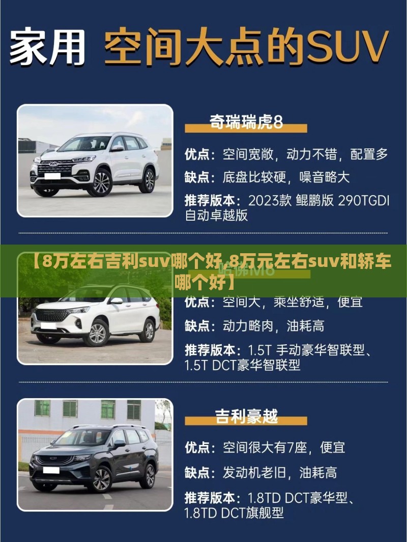 【8万左右吉利suv哪个好,8万元左右suv和轿车哪个好】